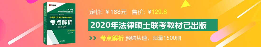 大屌肏骚屄视频法律硕士备考教材